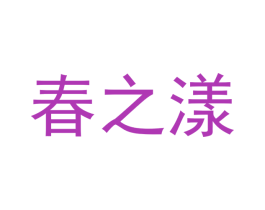 春之漾 商标图样