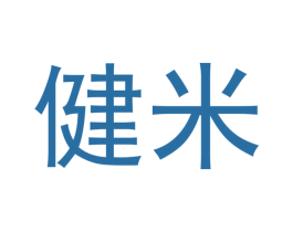 健米 商标图样