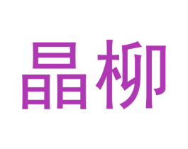 晶柳 商标图样