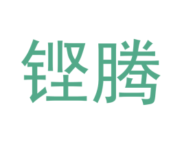 铿腾 商标图样