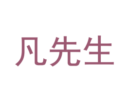 凡先生 商标图样