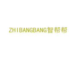 智帮帮 商标图样