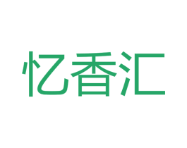 忆香汇 商标图样