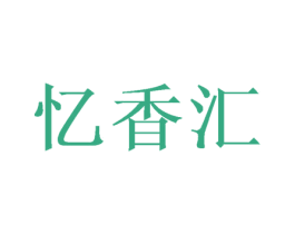 忆香汇 商标图样