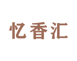 忆香汇 商标图样