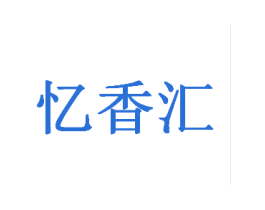 忆香汇 商标图样