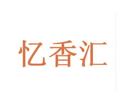 忆香汇 商标图样
