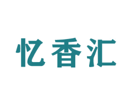 忆香汇 商标图样