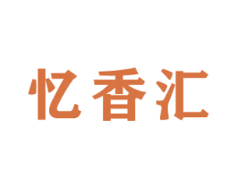 忆香汇 商标图样