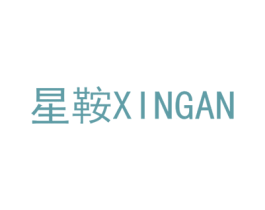 星鞍 商标图样