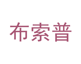 布索普 商标图样
