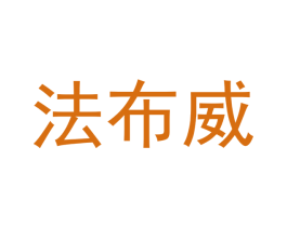 法布威 商标图样