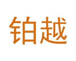 铂越 商标图样