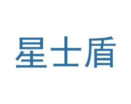 星士盾 商标图样