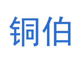 铜伯 商标图样