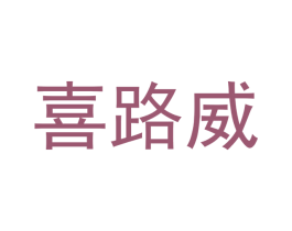喜路威 商标图样