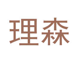 理森 商标图样