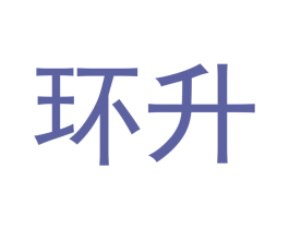 环升 商标图样