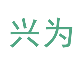 兴为 商标图样