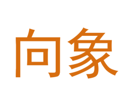 向象 商标图样