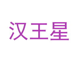 汉王星 商标图样