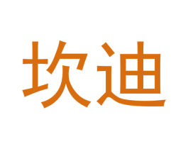坎迪 商标图样