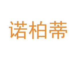 诺柏蒂 商标图样