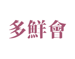 多鲜会 商标图样