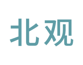 北观 商标图样