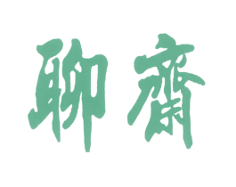 聊斋 商标图样