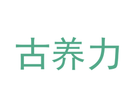 古养力 商标图样