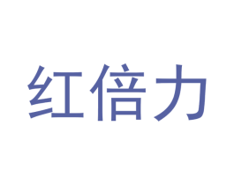 红倍力 商标图样