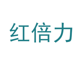 红倍力 商标图样