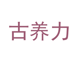古养力 商标图样