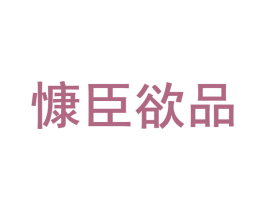 慷臣欲品 商标图样