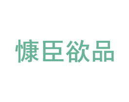慷臣欲品 商标图样