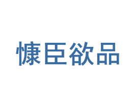 慷臣欲品 商标图样