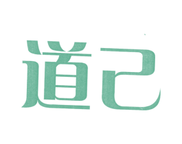 道己 商标图样