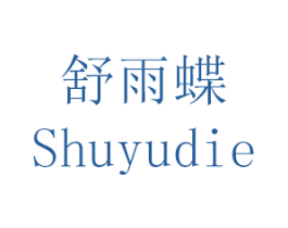 舒雨蝶 商标图样