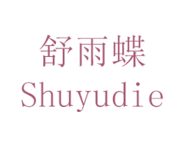 舒雨蝶 商标图样