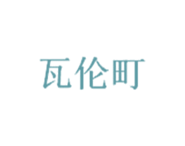 瓦伦町 商标图样