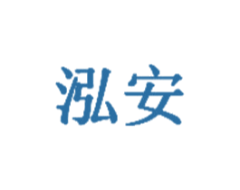 泓安 商标图样