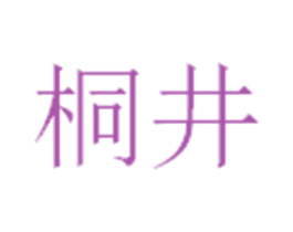 桐井 商标图样