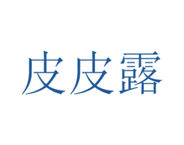 皮皮露 商标图样