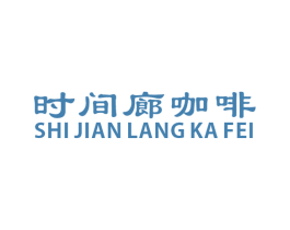 时间廊咖啡 商标图样