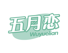 五月恋 商标图样