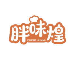 胖味煌 商标图样