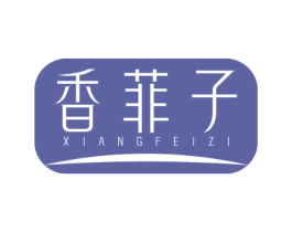 香菲子 商标图样
