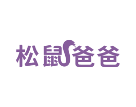 松鼠爸爸 商标图样