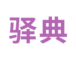 驿典 商标图样